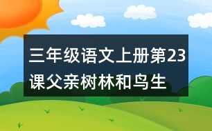 三年級語文上冊第23課父親、樹林和鳥生字組詞及拼音