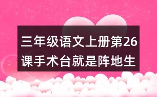 三年級語文上冊第26課手術臺就是陣地生字組詞與多音字組詞