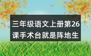 三年級語文上冊第26課手術臺就是陣地生字組詞及拼音