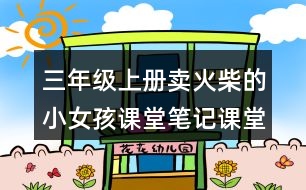 三年級(jí)上冊(cè)賣(mài)火柴的小女孩課堂筆記課堂筆記課堂重難點(diǎn)分析