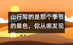 山行寫的是那個(gè)季節(jié)的景色，你從哪發(fā)現(xiàn)的？