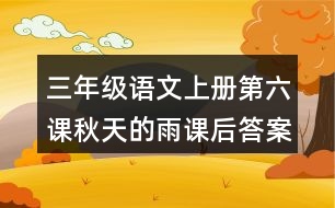 三年級(jí)語(yǔ)文上冊(cè)第六課秋天的雨課后答案