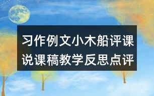 習(xí)作例文：小木船評課說課稿教學(xué)反思點評