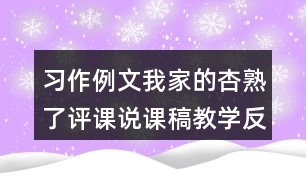 習(xí)作例文：我家的杏熟了評課說課稿教學(xué)反思點(diǎn)評