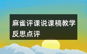 麻雀評(píng)課說課稿教學(xué)反思點(diǎn)評(píng)
