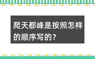 爬天都峰是按照怎樣的順序?qū)懙模?></p>										
													<h3>1、爬天都峰是按照怎樣的順序?qū)懙模?/h3>	 <p>爬天都峰是按照怎樣的順序?qū)懙模?/p><p>課文主要寫假日里，我和爸爸去爬天都峰，路遇一位素不相識的老爺爺，我們互相鼓勵，克服山高路陡的困難，終于一起爬上了天都峰的故事。是按事情經(jīng)過的順序?qū)懙摹?/p>	  <h3>2、二年級下冊你找到的春天是什么樣的？是怎么樣的？</h3>	 <p><p></section></p>	  <h3>3、下面的詞語哪些是寫狐貍的，哪些是寫老虎的?</h3>	 <p><font face=