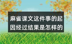 麻雀課文這件事的起因經(jīng)過(guò)結(jié)果是怎樣的？