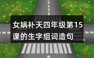 女媧補(bǔ)天四年級第15課的生字組詞造句