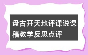 盤古開天地評課說課稿教學(xué)反思點評