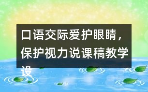 口語交際：愛護(hù)眼睛，保護(hù)視力說課稿教學(xué)設(shè)計(jì)聽課記錄