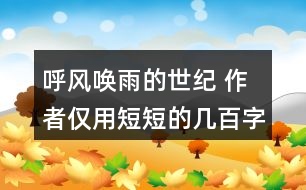 呼風(fēng)喚雨的世紀(jì) 作者僅用短短的幾百字就清楚地介紹了一百年的科學(xué)技術(shù)發(fā)展，我們來聯(lián)系下生活實(shí)際，談?wù)勛约旱母惺堋?></p>										
													<h3>1、呼風(fēng)喚雨的世紀(jì) 作者僅用短短的幾百字就清楚地介紹了一百年的科學(xué)技術(shù)發(fā)展，我們來聯(lián)系下生活實(shí)際，談?wù)勛约旱母惺堋?/h3>	 <p>作者僅用短短的幾百字就清楚地介紹了一百年的科學(xué)技術(shù)發(fā)展，我們來聯(lián)系下生活實(shí)際，談?wù)勛约旱母惺堋?/p><p>答：古代的時(shí)候，人們運(yùn)用烽火臺(tái)、馬拉松長跑、信鴿等方式傳遞信息，這種方式既慢又沒有保證。后來人們用火車、飛機(jī)、汽車來進(jìn)行書信的傳遞，不僅提高了傳遞的速度，還增加了保密性。<o:p></o:p></p><p>在科技不斷進(jìn)步的今天，人們用電話和網(wǎng)絡(luò)進(jìn)行交流與溝通。不僅速度提高了幾倍，而且使得千里之外的人們拉近了距離。科技的進(jìn)步給人們帶來了更多的方便。</p>	  <h3>2、玲玲的畫讀下面的句子，再聯(lián)系生活說說你的體會(huì)。 只有肯動(dòng)腦筋，壞事也能變成好事。</h3>	 <p>讀下面的句子，再聯(lián)系生活說說你的體會(huì)。</p><p>只有肯動(dòng)腦筋，壞事也能變成好事。</p><p>點(diǎn)撥：這是爸爸的話，有兩層意思：一是對待好事和壞事的態(tài)度，不能把一些暫時(shí)沒有做好或不小心做錯(cuò)的事情都看成是壞事情，因?yàn)楹脡氖强梢赞D(zhuǎn)變的；二是遇到糟糕的事情時(shí)，要沉著冷靜，開動(dòng)腦筋思考解決的辦法。<o:p></o:p></p><p>答：在生活中我也碰到過很多這樣的事情，比如我家的小樹被吹倒了，我很傷心，可是爸爸帶著我用小樹的樹干給我做了一幅樹枝畫，非常漂亮，我很喜歡。壞事真的能變成好事的。<o:p></o:p></p>	  <h3>3、我是一只小蟲子 讀一讀，注意加點(diǎn)的字，說說你的發(fā)現(xiàn)</h3>	 <p>⊙讀一讀，注意加點(diǎn)的字，說說你的發(fā)現(xiàn)。</b></p><p><font face=