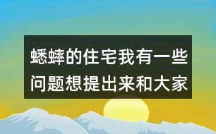 蟋蟀的住宅我有一些問題想提出來和大家討論：從哪些地方可以看出蟋蟀：”不肯隨遇而安” ?它的住宅為什么可以算是“偉大的工程”？