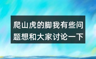 爬山虎的腳我有些問題想和大家討論一下：爬山虎葉子的葉尖為什么一順兒朝下？為什么“在墻上鋪的那么均勻，沒有重疊起來的“？