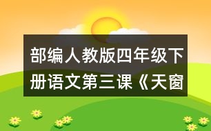 部編人教版四年級(jí)下冊(cè)語文第三課《天窗》讀句子，回答括號(hào)里的問題。