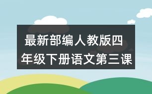  最新部編人教版四年級(jí)下冊(cè)語(yǔ)文第三課《天窗》說(shuō)說(shuō)天窗在哪兒，為什么要開(kāi)天窗？