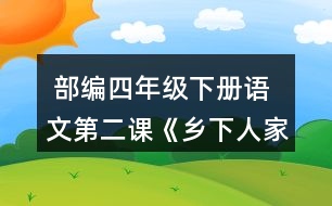  部編四年級(jí)下冊(cè)語文第二課《鄉(xiāng)下人家》你眼里的鄉(xiāng)村景致是怎樣的?