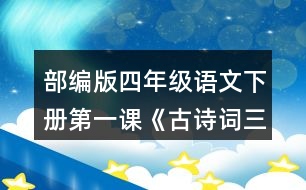 部編版四年級(jí)語(yǔ)文下冊(cè)第一課《古詩(shī)詞三首》讀下面的詩(shī)句，說說你眼前浮現(xiàn)出了怎樣的情景