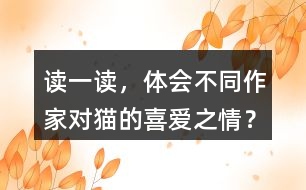 讀一讀，體會(huì)不同作家對(duì)貓的喜愛之情？