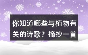 你知道哪些與植物有關(guān)的詩(shī)歌？摘抄一首