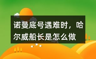 “諾曼底號(hào)”遇難時(shí)，哈爾威船長是怎么做的?