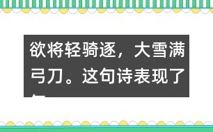 欲將輕騎逐，大雪滿弓刀。這句詩表現(xiàn)了怎樣的精神品格