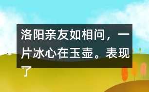 洛陽親友如相問，一片冰心在玉壺。表現(xiàn)了怎樣的精神品格