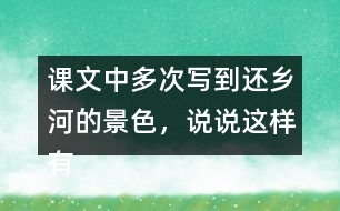 課文中多次寫到還鄉(xiāng)河的景色，說說這樣有什么作用