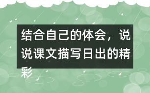 結(jié)合自己的體會，說說課文描寫日出的精彩之處。