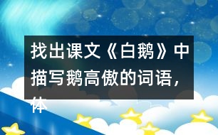 找出課文《白鵝》中描寫鵝高傲的詞語，體會作者是如何寫的？