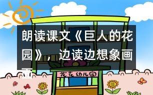 朗讀課文《巨人的花園》，邊讀邊想象畫面。