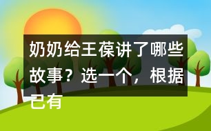 奶奶給王葆講了哪些故事？選一個(gè)，根據(jù)己有內(nèi)容創(chuàng)編故事