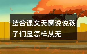 結(jié)合課文天窗說(shuō)說(shuō)孩子們是怎樣從“無(wú)”中看出“有”，從“虛”中看出“實(shí)”的。