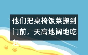 他們把桌椅飯菜搬到門前，天高地闊地吃起來。找出課文中的句子
