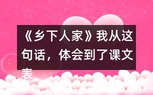 《鄉(xiāng)下人家》我從這句話，體會到了課文表達的思想感情。