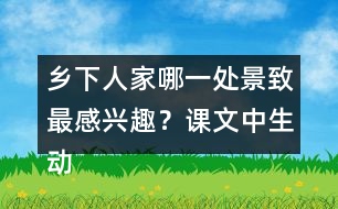 鄉(xiāng)下人家哪一處景致最感興趣？課文中生動(dòng)的句子有哪些？