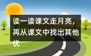 讀一讀課文走月亮，再從課文中找出其他優(yōu)美生動的句子，抄寫下來。