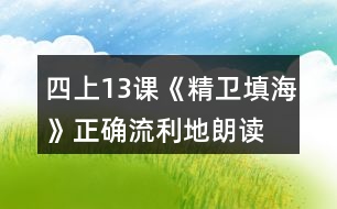 四上13課《精衛(wèi)填?！氛_、流利地朗讀課文。背誦課文。