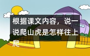 根據(jù)課文內容，說一說爬山虎是怎樣往上爬的。