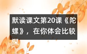 默讀課文第20課《陀螺》，在你體會比較深的地方作批注。