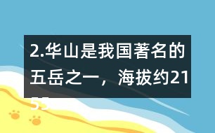 2.華山是我國(guó)著名的五岳之一，海拔約2155米，在下圖上標(biāo)一標(biāo)，四舍五入到百位大約是多少米？