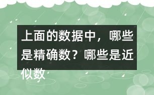 上面的數(shù)據(jù)中，哪些是精確數(shù)？哪些是近似數(shù)？