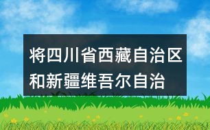 將四川省、西藏自治區(qū)和新疆維吾爾自治區(qū)的面積從大到小排列，說一說你是怎么比較的。