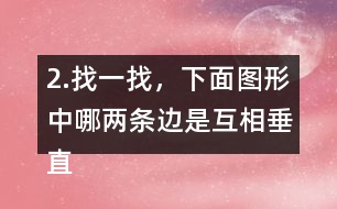 2.找一找，下面圖形中哪兩條邊是互相垂直的?用三角尺比一比。