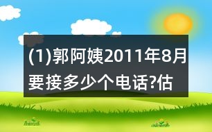 (1)郭阿姨2011年8月要接多少個電話?估一估，算一算。