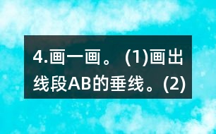 4.畫一畫。 (1)畫出線段AB的垂線。(2)在方格紙上畫出一組平行線。