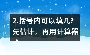 2.括號內(nèi)可以填幾?先估計，再用計算器檢驗，找到合適的答案。