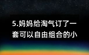 5.媽媽給淘氣訂了一套可以自由組合的小柜子，每個小柜子18元，柜門上每張貼畫2元，算一算，這套小柜子一共花了多少元?