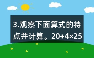 3.觀察下面算式的特點并計算。（20+4）×25