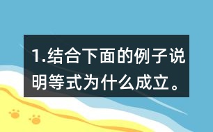 1.結(jié)合下面的例子說明等式為什么成立。