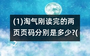 (1)淘氣剛讀完的兩頁(yè)頁(yè)碼分別是多少?(2)這本故事書還剩多少頁(yè)沒(méi)讀?